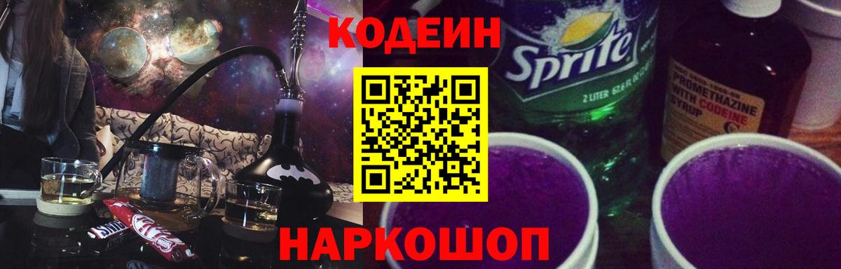 Codein напиток Lean (лин) Верхняя Пышма